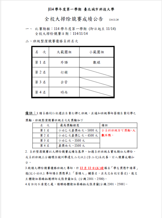 114-1全校大掃除競賽名次圖片