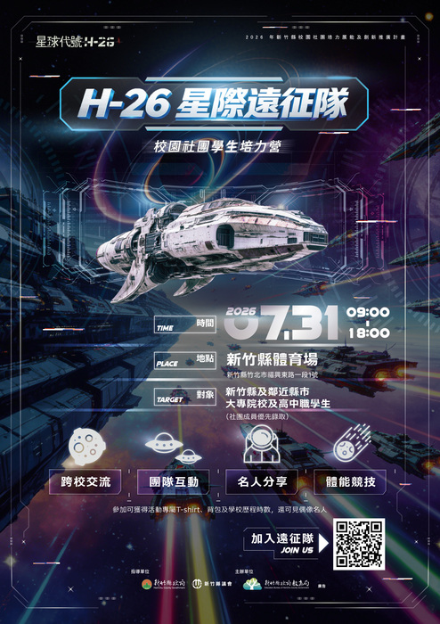 「星球代號H-26」星際遠征隊-社團學生培力營圖片