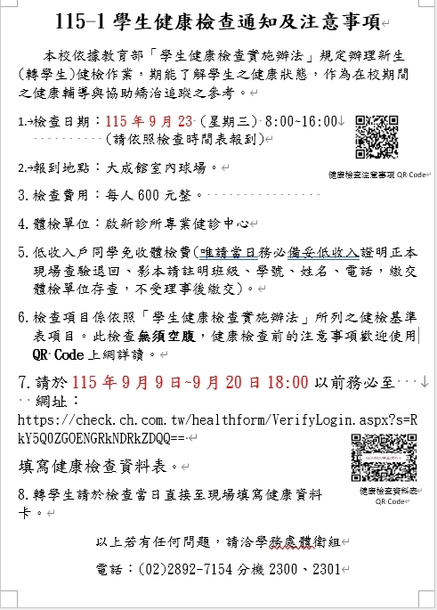 【體衛組公告】115年新生健檢通知及注意事項圖片