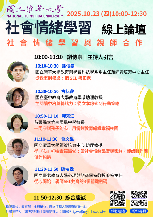【轉知】 國立清華大學-社會情緒學習線上論壇-社會情緒學習與親師合作圖片