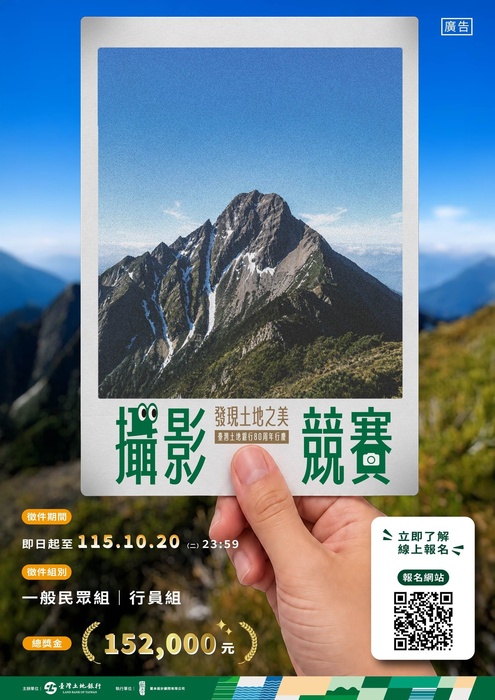 「臺灣土地銀行80周年行慶攝影競賽」圖片