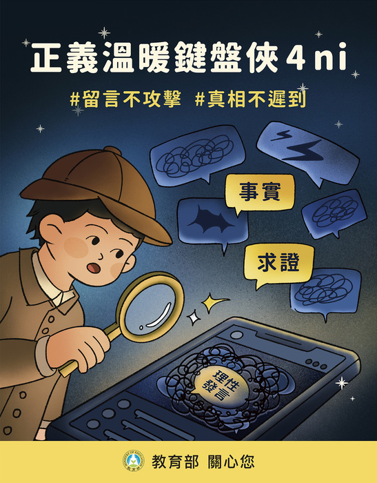 校園霸凌防制--溫暖正義鍵盤俠就 4 ni圖片