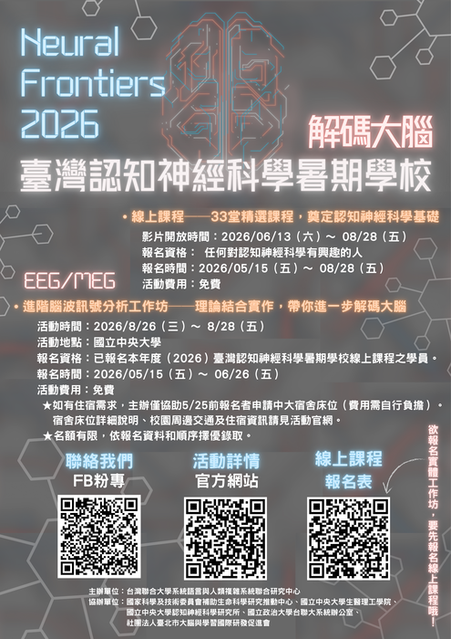 「2026臺灣認知神經科學暑期學校」圖片