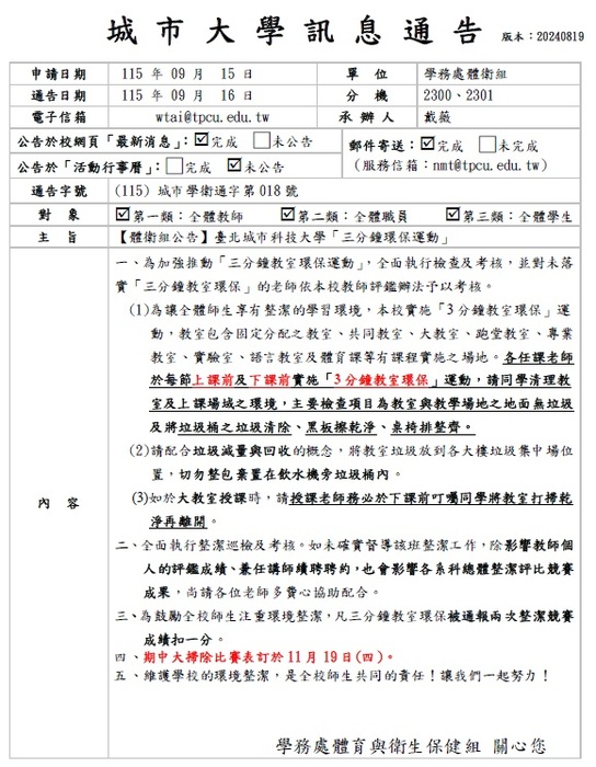 【體衛組公告】臺北城市科技大學「三分鐘環保運動」及期中大掃除競賽圖片