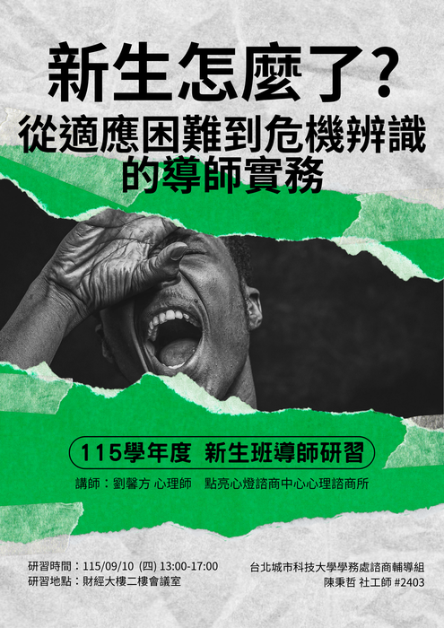 115-1學年度「新生班導師研習」活動通知圖片