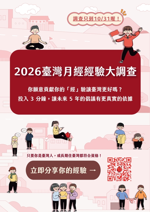 【體衛組公告】「2026臺灣月經經驗大調查」宣傳海報，歡迎踴躍填答圖片