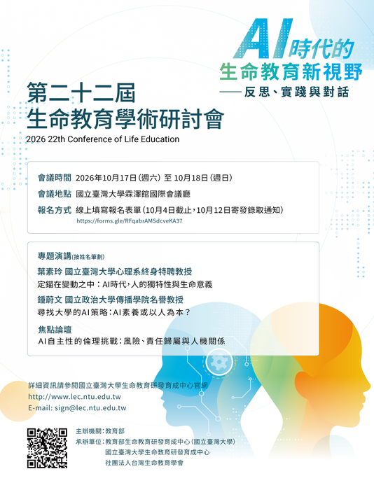 【轉知】台灣大學第二十二屆生命教育學術研討會圖片
