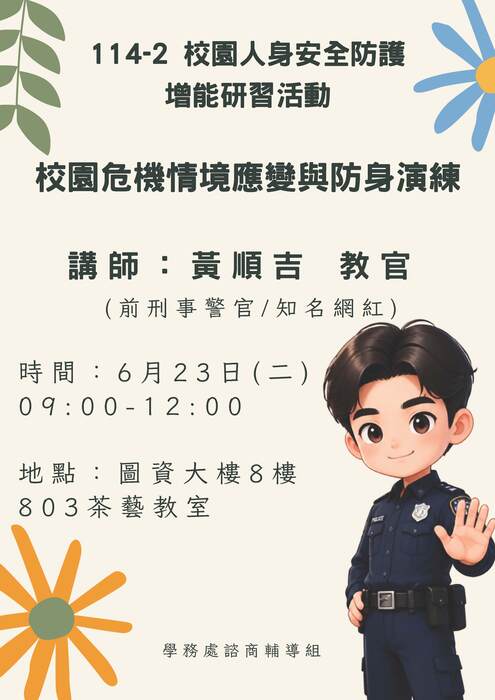 114-2 校園人身安全防護增能研習活動－校園危機情境應變與防身演練圖片