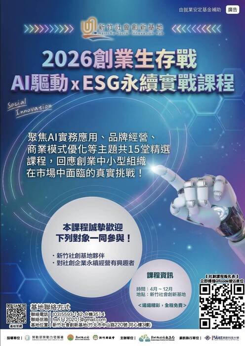 「新竹社會創新基地Hsinchu Social Innovation Hub-2026創業生存戰 AI驅動xESG永續實戰課程」圖片