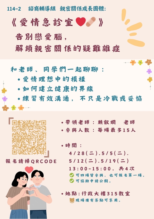 【諮輔組活動】114-2親密關係成長團體圖片