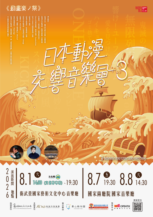《高雄市管樂團《動畫楽ノ祭》－日本動漫交響音樂會3》圖片