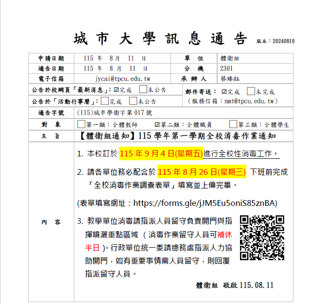 【體衛組通知】115學年第一學期全校消毒作業通知圖片