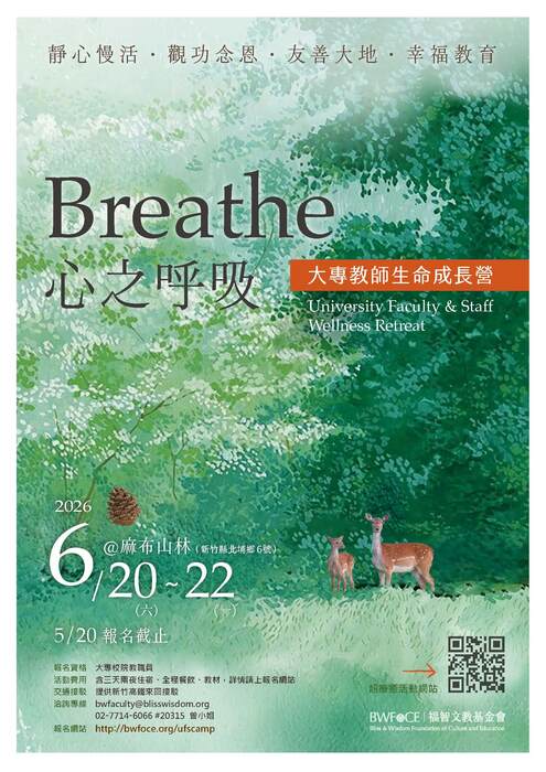 【轉知】	財團法人福智文教基金會「2026大專教師生命成長營」圖片