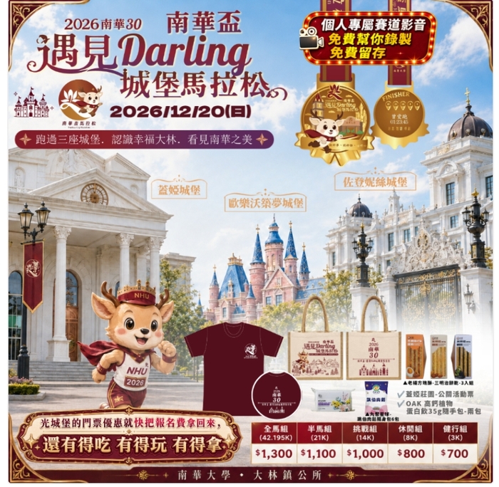 「2026南華30南華盃－遇見 Darling 城堡馬拉松」圖片