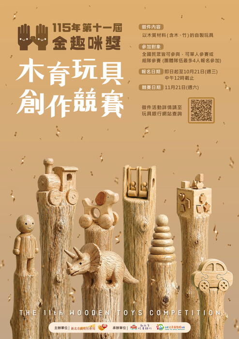 《115木育玩具創作競賽-第十一屆金趣咪獎》圖片