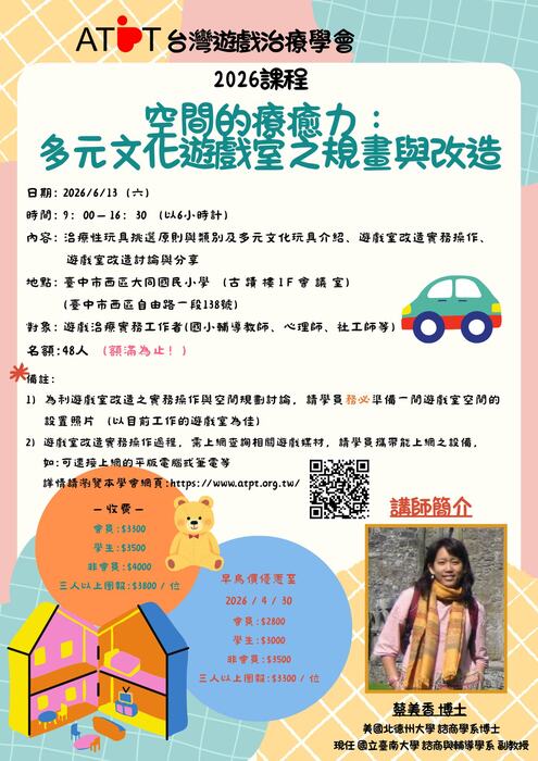 【轉知】	台灣遊戲治療學會 「空間的療癒力：多元文化遊戲室之規畫與改造」研習活動圖片