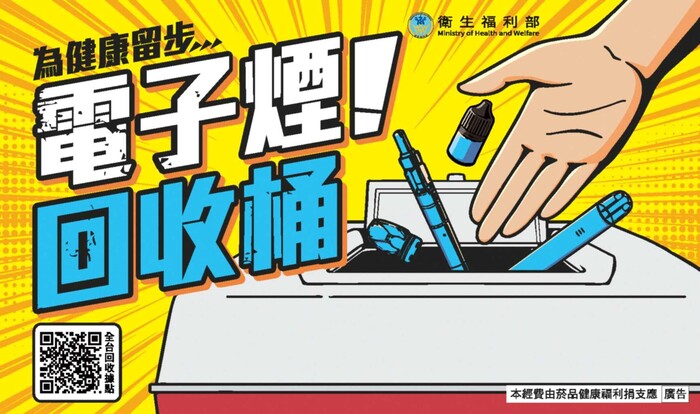 【體衛組公告】衛生福利部國民健康署設「電子煙回收桶」之資訊圖片