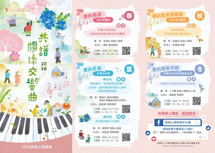 【轉知】社團法人中華民國諮商心理師公會全國聯合會「2026諮商心理師節」，鼓勵相關人員踴躍參與圖片