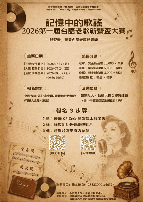 「記憶中的歌謠：2026第1屆台語老歌新聲盃大賽」，報名期限延長至115年7月17日圖片