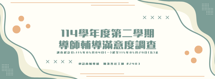 114學年度第二學期「導師輔導滿意度調查」圖片