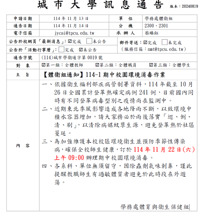 【體衛組通知】 114-1 期中校園環境消毒作業圖片