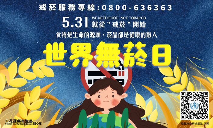 【體衛組公告】2026年世界無菸日主題「揭開誘惑的面紗-對抗尼古丁與菸草成癮圖片