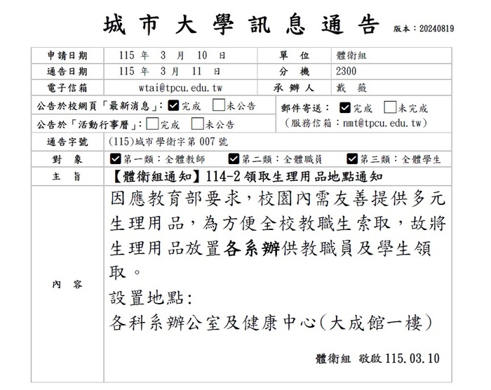 【體衛組公告】114-2領取生理用品通告及地點設置圖片