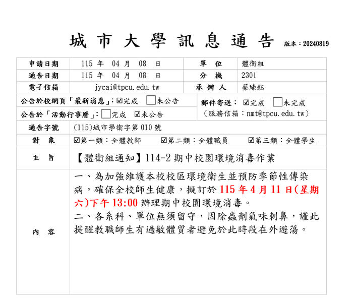 【體衛組通知】114-2期中校園環境消毒作業圖片