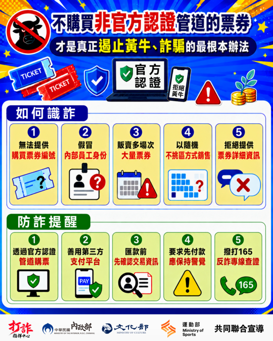 藝文表演票券防制黃牛票詐騙聯合宣導活動圖片