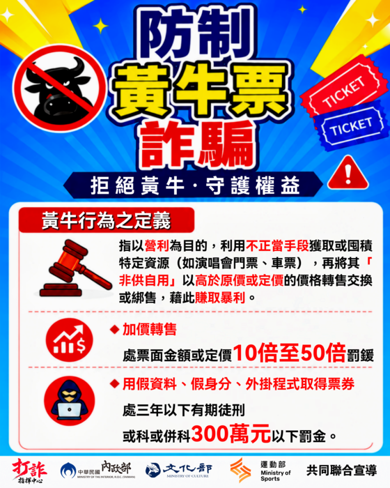 藝文表演票券防制黃牛票詐騙聯合宣導活動圖片