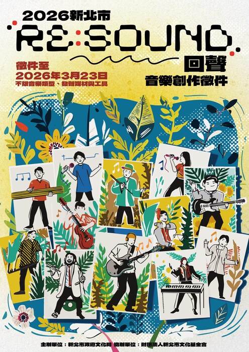 「2026 新北市《RE：Sound 回聲—音樂創作徵件》」圖片