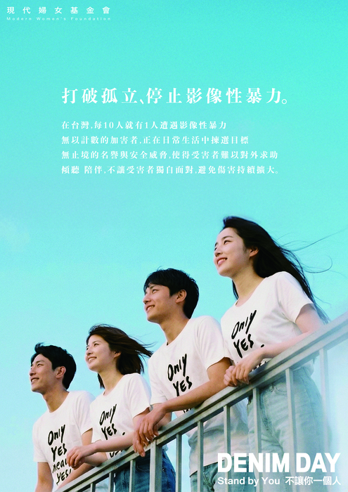 [轉知]財團法人現代婦女教育基金會「打破孤立，停止影像性暴力」倡議事宜，敬邀您響應國際丹寧日及相關宣導活動。圖片