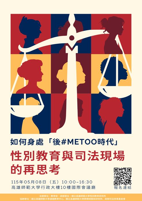 [轉知]高師大性別教育研究所辦理【如何身處「後Me too時代」:性別教育與司法現場的再思考】圖片