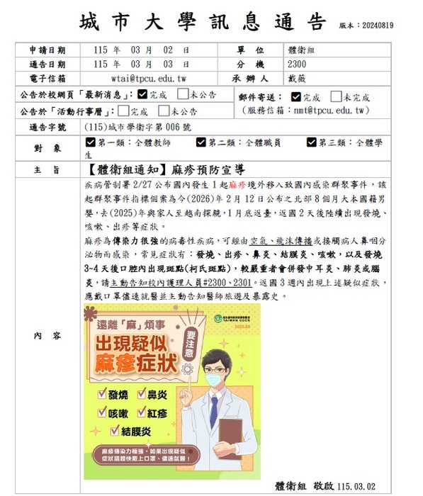 【體衛組公告】114-2 麻疹宣導圖片