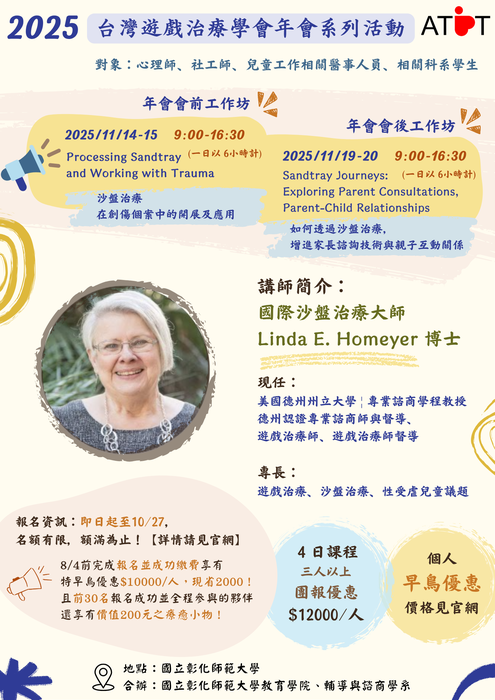 【轉知】台灣遊戲治療學會年會系列活動圖片