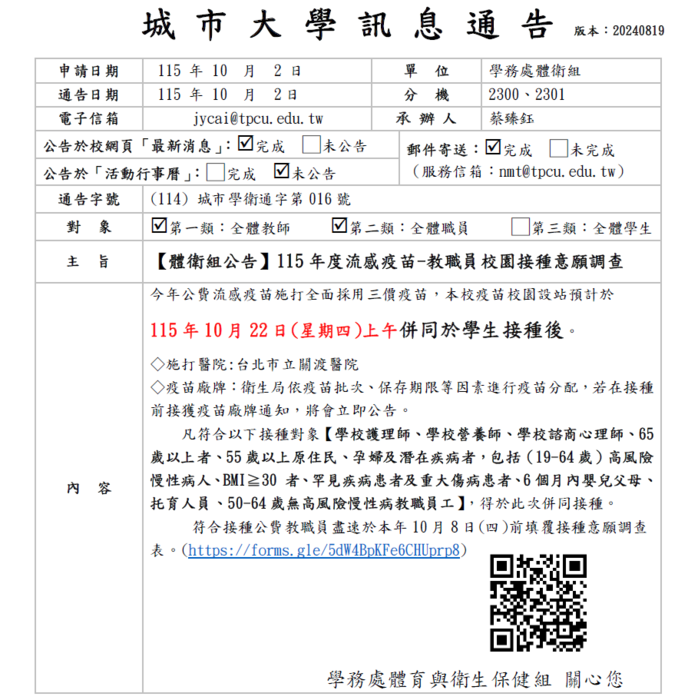 【體衛組公告】115年度流感疫苗-教職員校園接種意願調查圖片