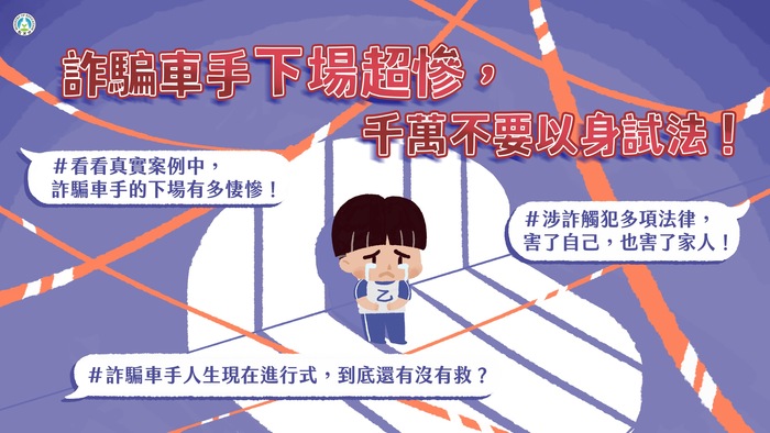 「詐騙車手下場超慘，千萬不要以身試法！」圖說案例來囉！圖片