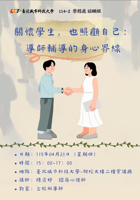 114-2學年度「導師工作傳承研習」活動通知圖片