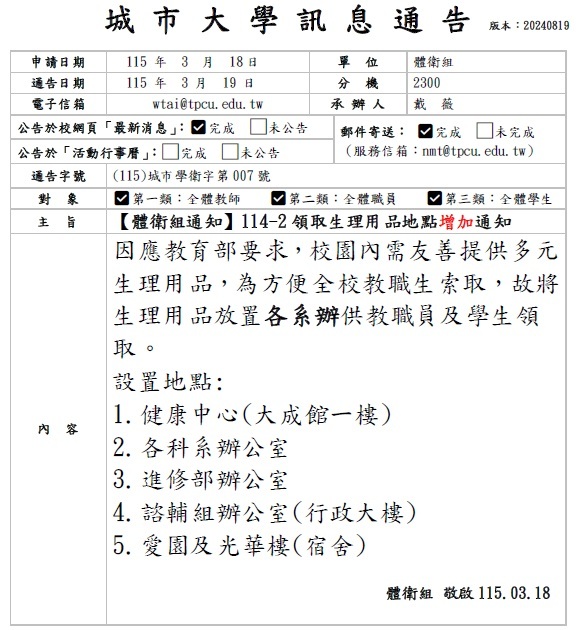 【體衛組通知】114-2領取生理用品地點增加通知圖片