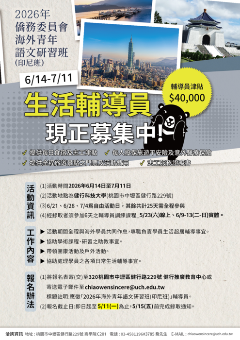 「2026年僑務委員會海外青年語文研習班(實體)印尼班」之輔導員招募圖片