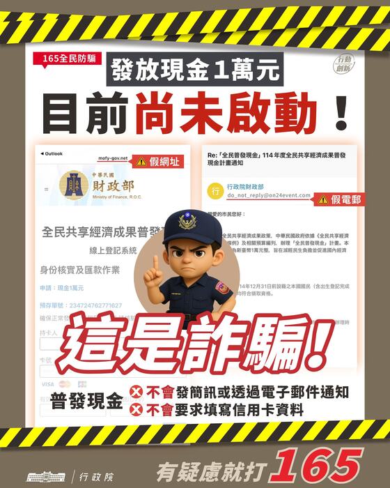 要注意哦，[全民共享經濟成果普發現金1萬元]目前尚未啟動，千萬別被騙了！圖片