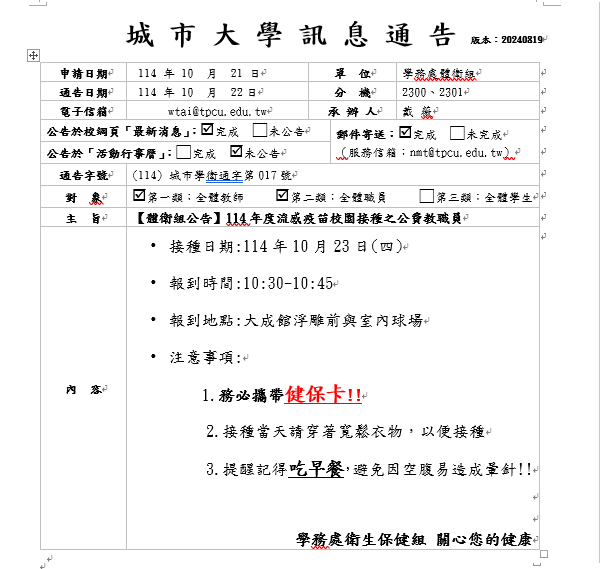 【體衛組公告】114年度流感疫苗校園接種之公費教職員注射前通知圖片