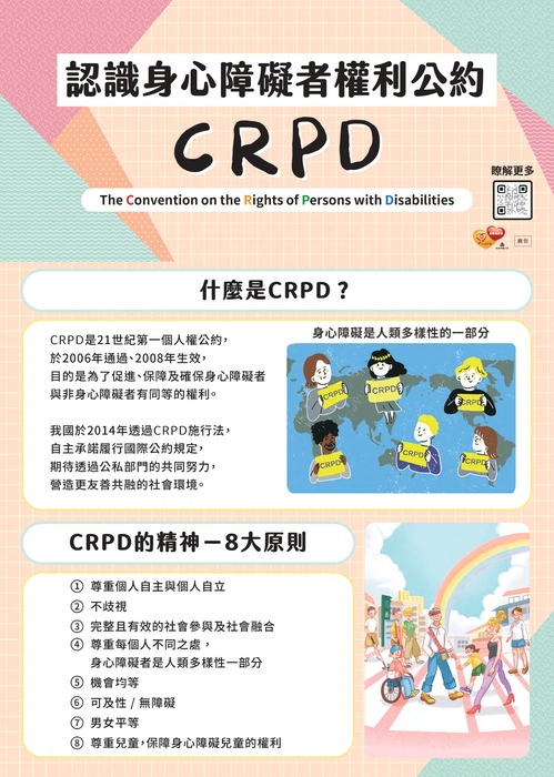 【宣導】 CRPD 身心障礙者權利公約圖片