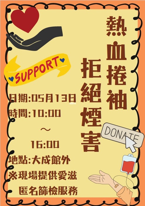【體衛組公告】熱血捲袖拒絕菸害及愛滋匿名篩檢圖片