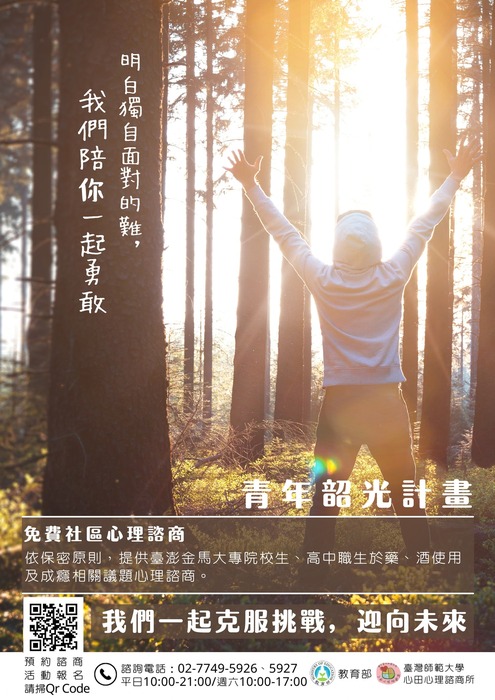 [轉知]教育部鼓勵大專院校學生，凡使用非法成癮物質或具潛在風險之虞者，主動運用心理資源，並請協助評估、轉介，特委託台師大辦理「青年韶光計畫」。圖片