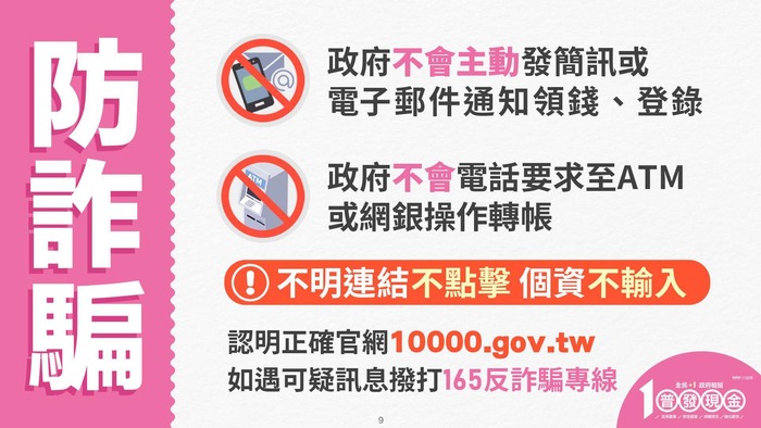「全民+1 政府相挺」普發現金領取及防詐宣導圖片