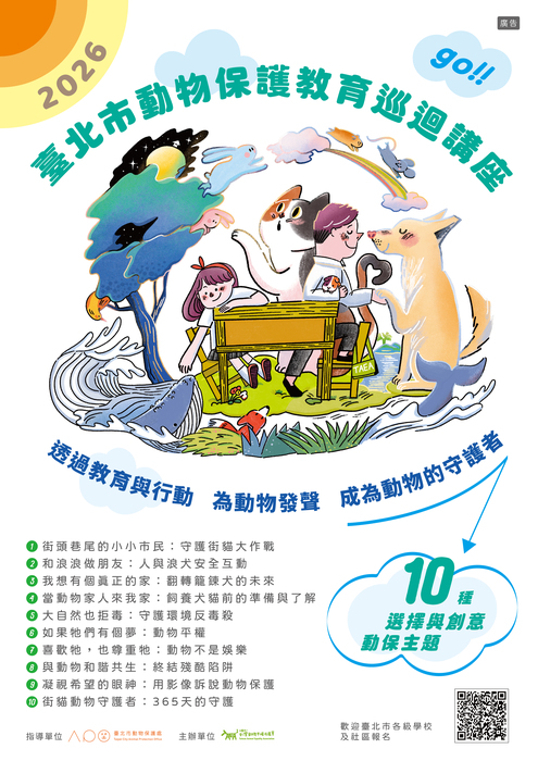 「2026年度動物保護教育巡迴講座計畫」圖片