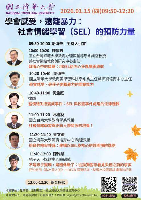【轉知】國立清華大學師資培育中心「學會感受，遠離暴力：社會情緒學習(SEL)的預防力量」線上論壇圖片