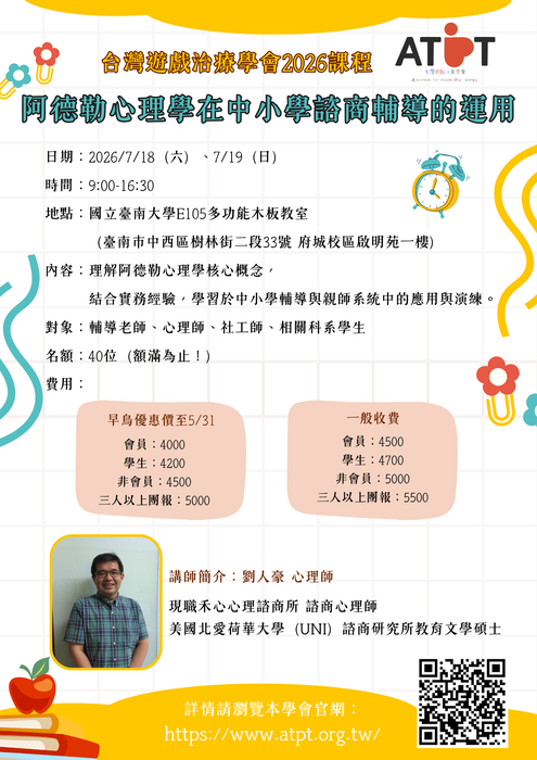 【轉知】台灣遊戲治療學會「空間的療癒力：多元文化遊戲室之規畫與改造」、「阿德勒心理學在中小學諮商輔導的應用」、「遊戲不只是遊戲 - 兒童遊戲治療入門工作坊 (中部場)」圖片