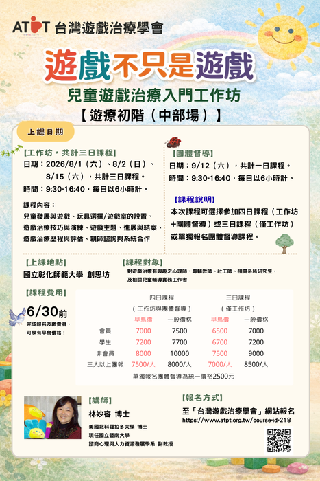 【轉知】台灣遊戲治療學會「空間的療癒力：多元文化遊戲室之規畫與改造」、「阿德勒心理學在中小學諮商輔導的應用」、「遊戲不只是遊戲 - 兒童遊戲治療入門工作坊 (中部場)」圖片